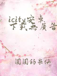 icity安卓下载无广告