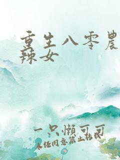 重生八零农家麻辣女
