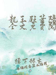 龙王殿萧阳完结全文免费阅读