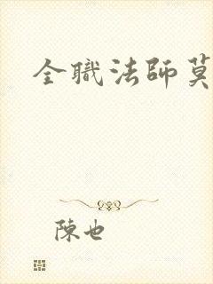 全职法师莫凡传