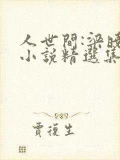 人世间:梁晓声小说精选集全文阅读阅读
