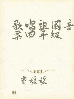 歌唱祖国音乐教案四年级