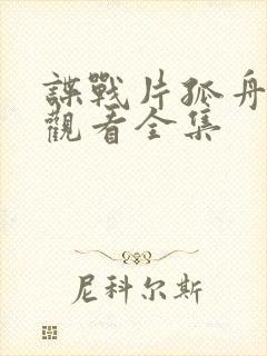 谍战片孤舟免费观看全集