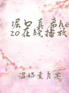 堀口真希heyzo在线播放
