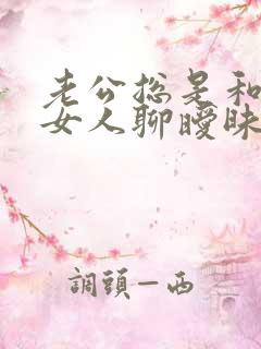 老公总是和别的女人聊暧昧微信