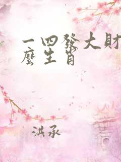 一四发大财是什么生肖