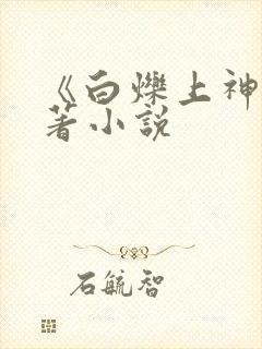 《白烁上神》原著小说