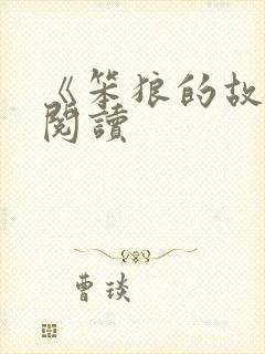 《笨狼的故事》阅读