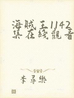 海贼王1142集在线观看免费版高清 海贼王1142集在线观看免费版高清