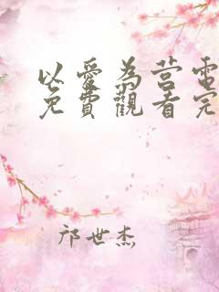 以爱为营电视剧免费观看完整