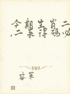 今期生肖二四开,二来得码必来跟什么生肖