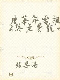 度华年电视剧42集免费观看