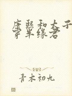 康熙和太子妃清穿半缘君