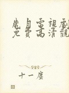岁月电视剧全集免费高清观看完整版