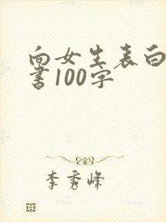 向女生表白的情书100字