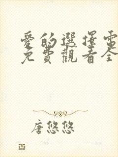 爱的选择电视剧免费观看全集高清