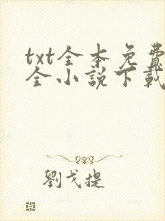 txt全本免费全小说下载软件