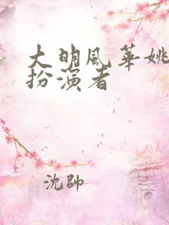 大明风华姚广孝扮演者 大明风华姚广孝扮演者