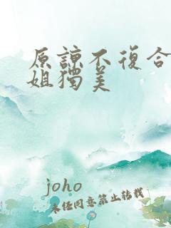 原谅不复合苏小姐独美