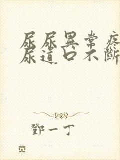 尿尿异常疼痛,尿道口不断有白色分泌物