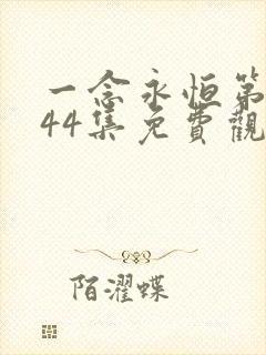 一念永恒第三季44集免费观看