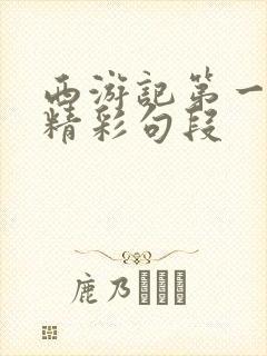西游记第一回的精彩句段