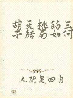 胡天桃的三个儿子结局如何