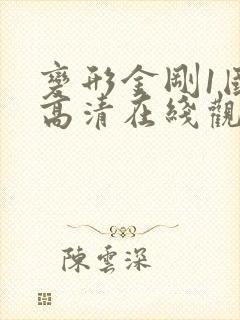 变形金刚1国语高清在线观看