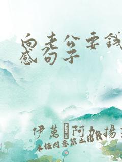 向老公要钱的伤感句子