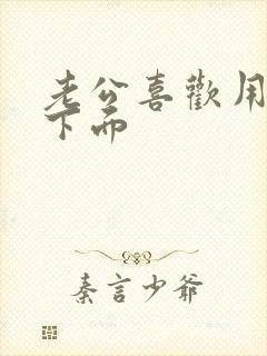 老公喜欢用手摸下面