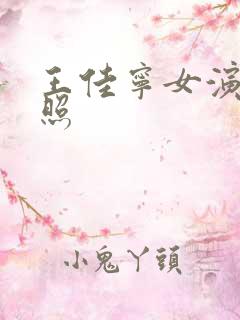 王佳宁女演员近照