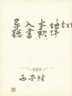 导入本地txt听书软件