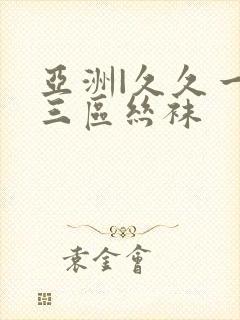 亚洲|久久一二三区丝袜