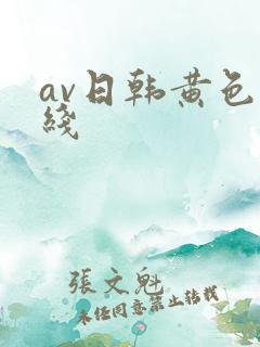 av日韩黄色在线