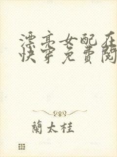 漂亮女配在恋综快穿免费阅读