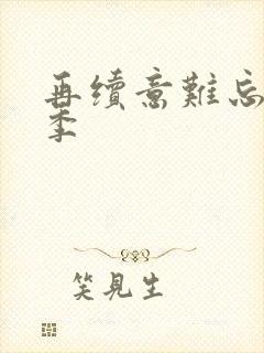 再续意难忘第五季