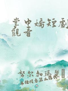 掌中娇短剧免费观看
