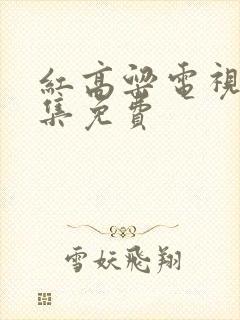 红高粱电视剧全集免费