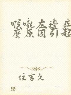 喉咙左边疼痛什么原因引起的