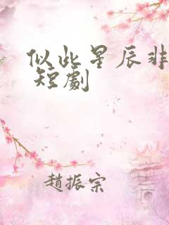 似此星辰非昨夜 短剧