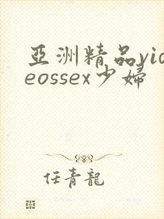 亚洲精品videossex少妇