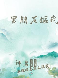 男朋友抠我下面