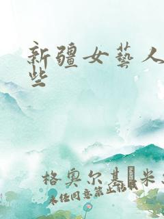 新疆女艺人有哪些