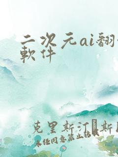 二次元ai翻唱软件