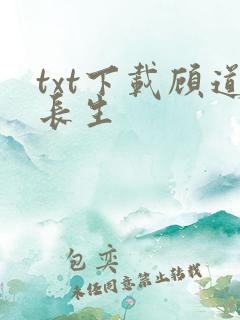 txt下载顾道长生 txt下载顾道长生