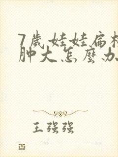7岁娃娃扁桃体肿大怎么办