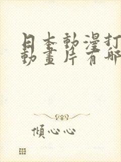 日本动漫打扑克动画片有哪些名字