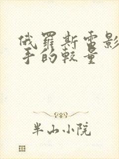 俄罗斯电影狙击手的较量