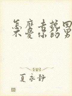怎么去挽回一个不爱你的男人