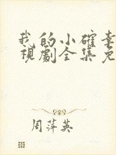 我的小确幸 电视剧全集免费观看